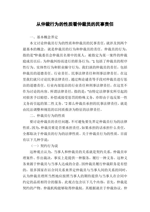 从仲裁行为的性质看仲裁员的民事责任