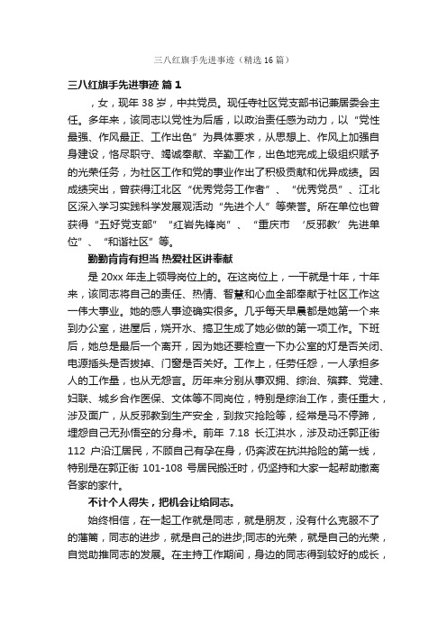 三八红旗手先进事迹（精选16篇）