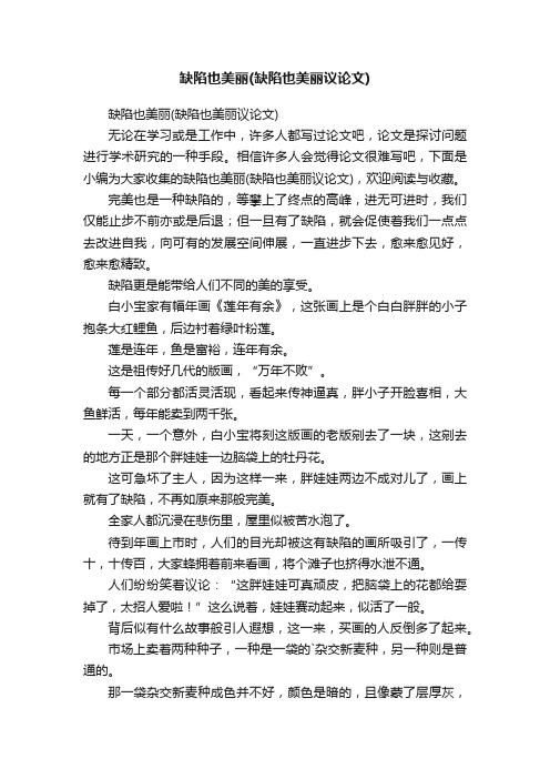 缺陷也美丽（缺陷也美丽议论文）