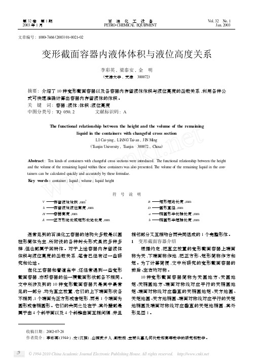 变形截面容器内液体体积与液位高度关系