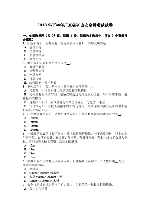 2018年下半年广东省矿山安全员考试试卷