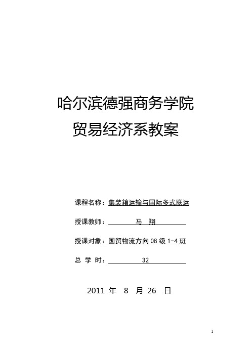 集装箱运输教案