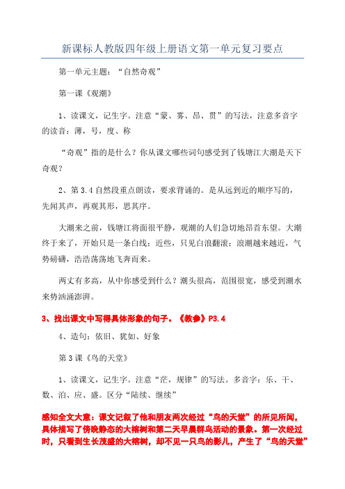 新课标人教版四年级上册语文第一单元复习要点