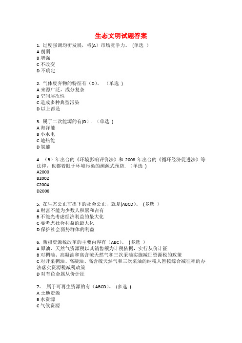 生态文明试题答案