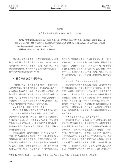 当前我国社会矛盾防范与化解的机制构建_陈丽维