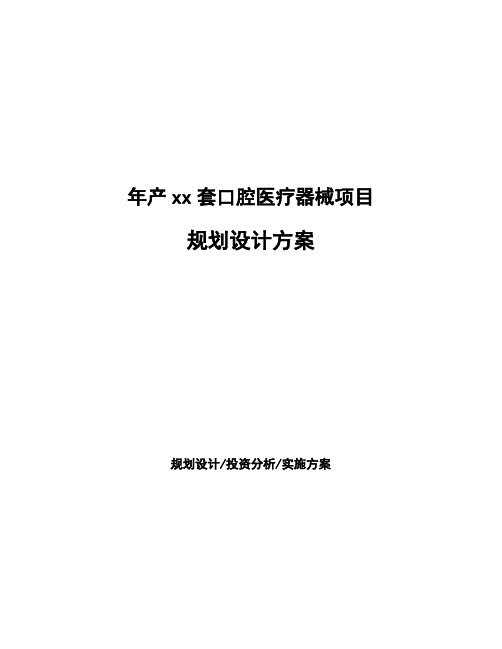 年产xx套口腔医疗器械项目规划设计方案