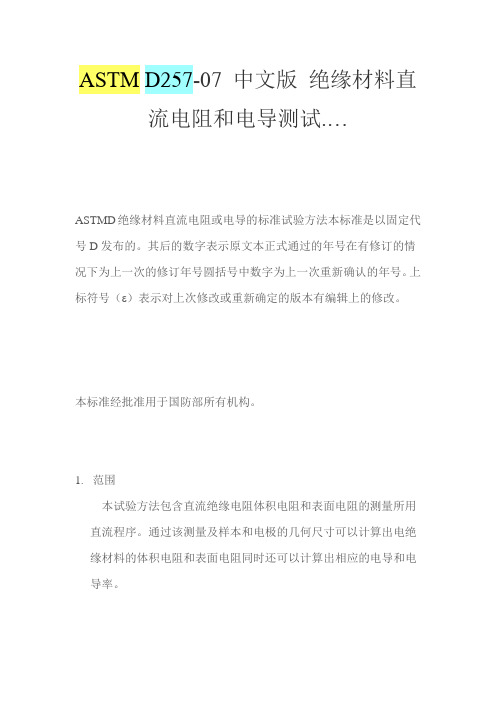 (完整版)ASTMD257-07中文版绝缘材料直流电阻和电导测试.…