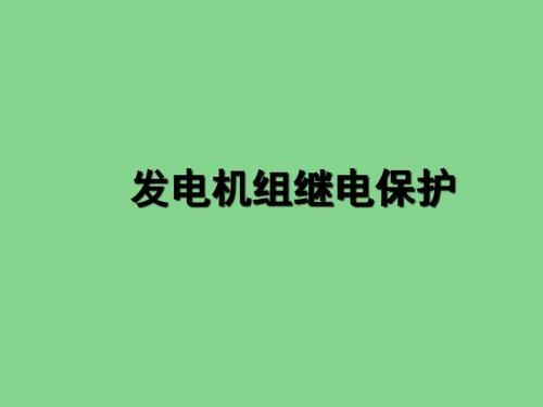 发电机组继电保护培训讲义