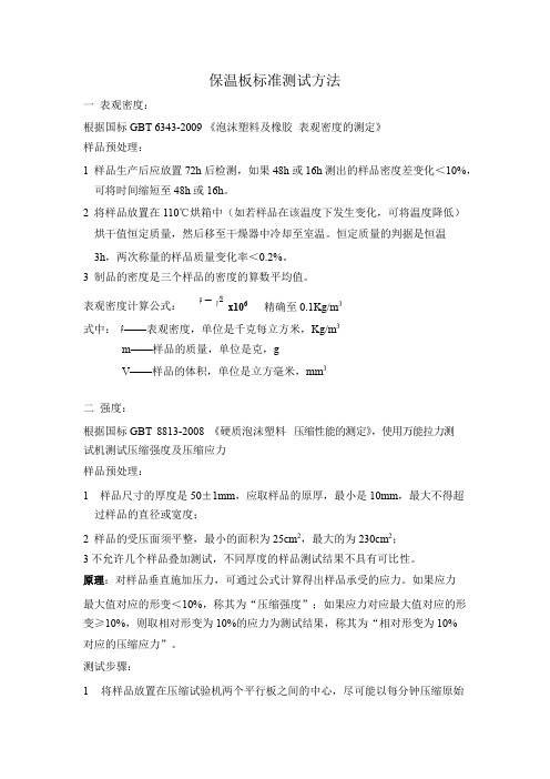 保温板测试标准方法