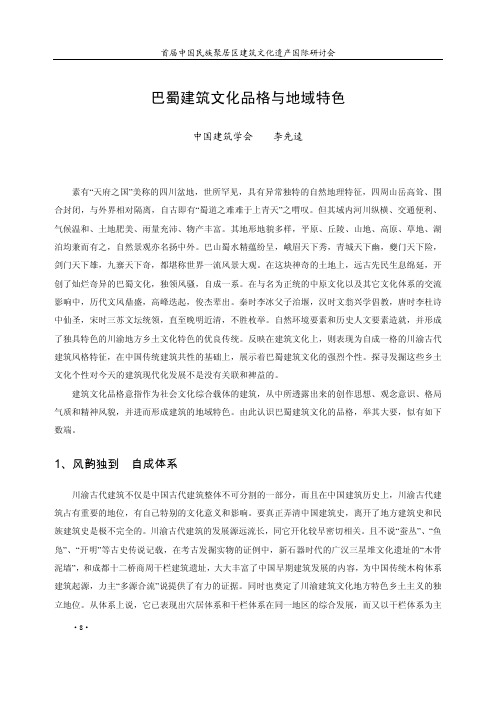 巴蜀建筑文化品格与地域特色