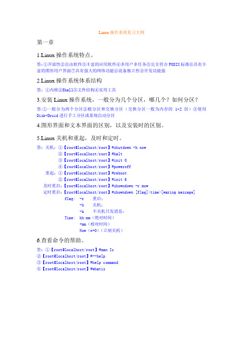 Linux操作系统复习大纲