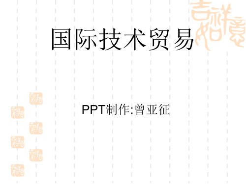 国际贸易及技术管理知识分析