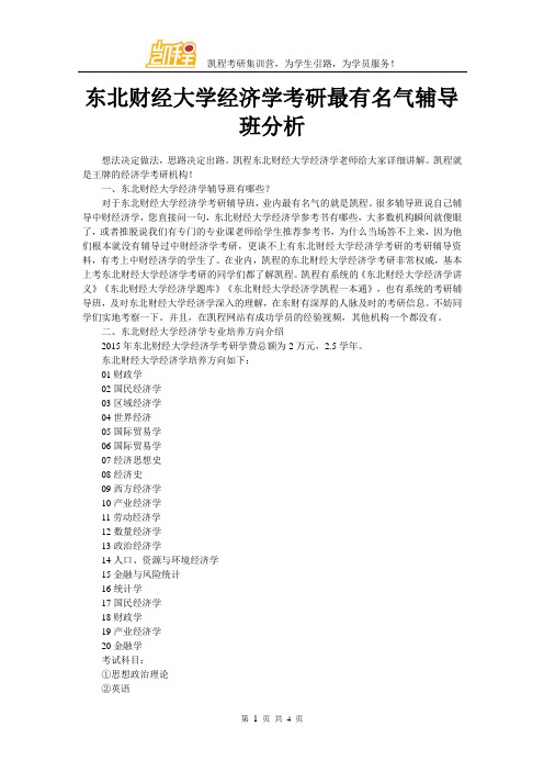 东北财经大学经济学考研最有名气辅导班分析
