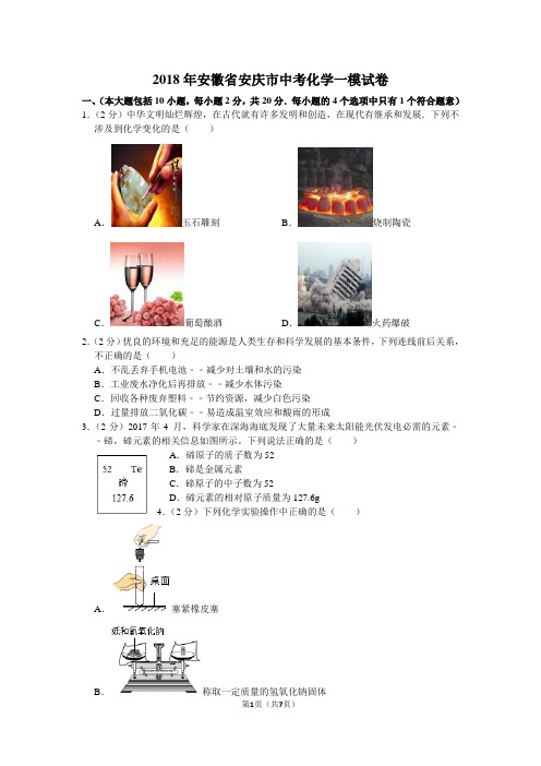 2018安庆一模化学(有答案)