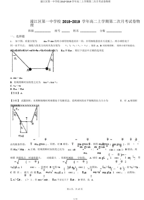 濠江区第一中学校2018-2019学年高二上学期第二次月考试卷物理