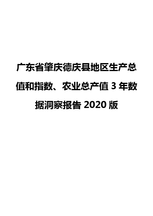 广东省肇庆德庆县地区生产总值和指数、农业总产值3年数据洞察报告2020版