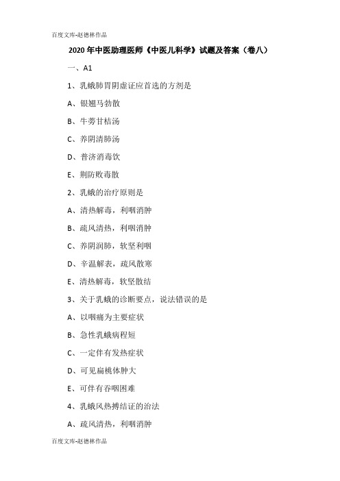 2020年中医助理医师《中医儿科学》试题及答案(卷八)