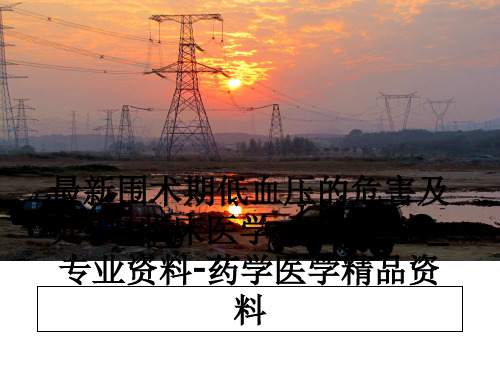 最新围术期低血压的危害及处理_临床医学_医药卫生_专业资料-药学医学精品资料