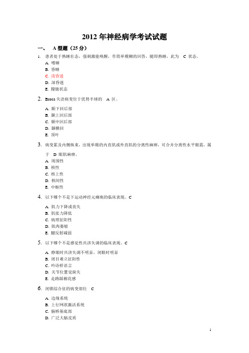 2012年神经病学考试试题