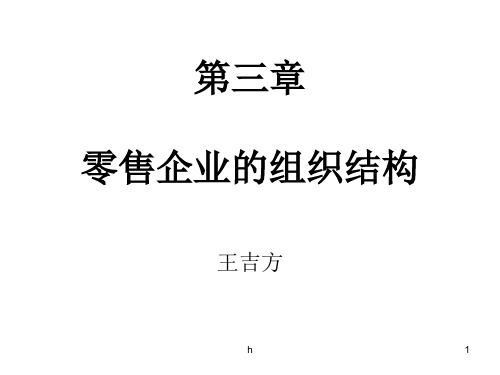 零售企业组织结构教学课件PPT