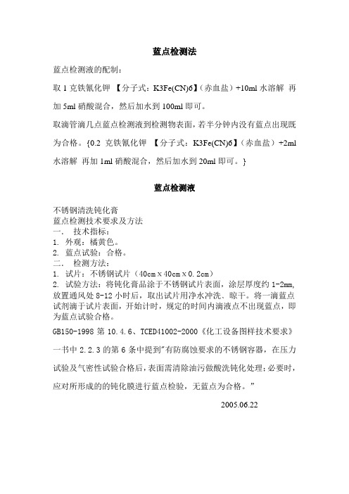 蓝点检测法