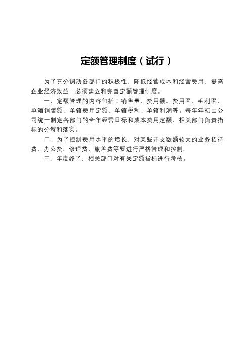 定额管理制度
