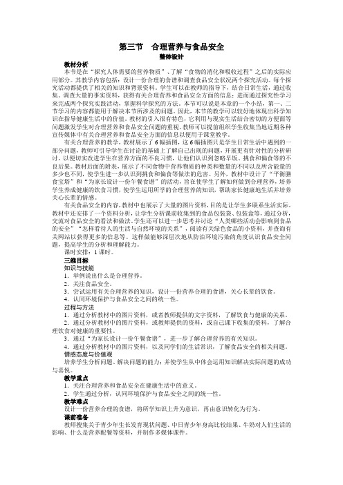 最新人教课标版七年级生物下册第2章《合理营养与食品安全》示范教案
