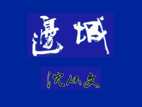 人教版高中语文必修五第一单元第3课《边城(节选)》优秀课件31张(共31张PPT)