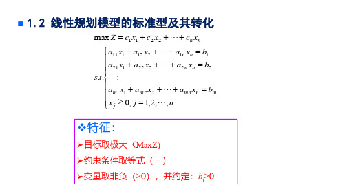线性规划模型的标准型及其转化