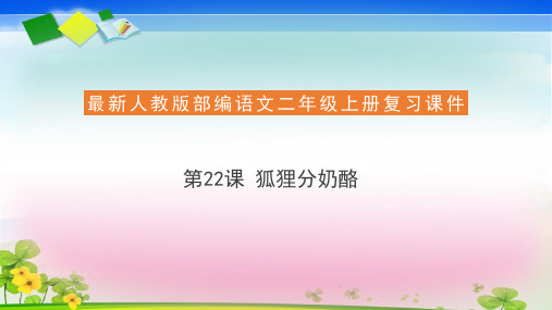 二年级上册语文复习课件22 狐狸分奶酪(共18张ppt)  人教部编版(推荐下载课件)