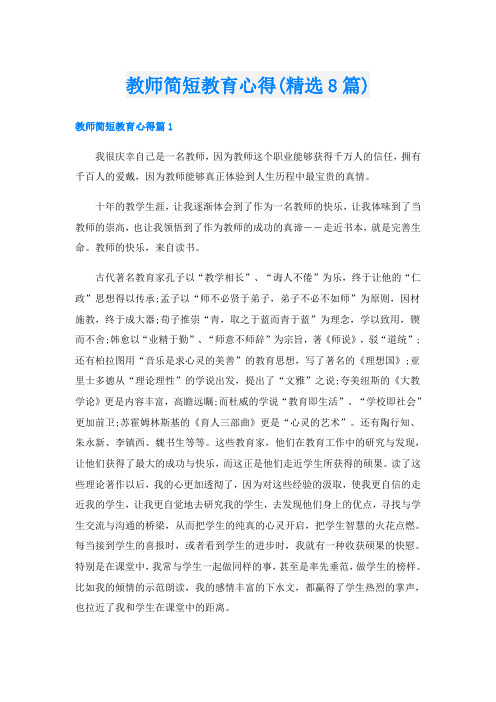 教师简短教育心得(精选8篇)