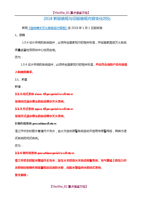 【8A版】2018新版喷规与旧版喷规内容变化对比