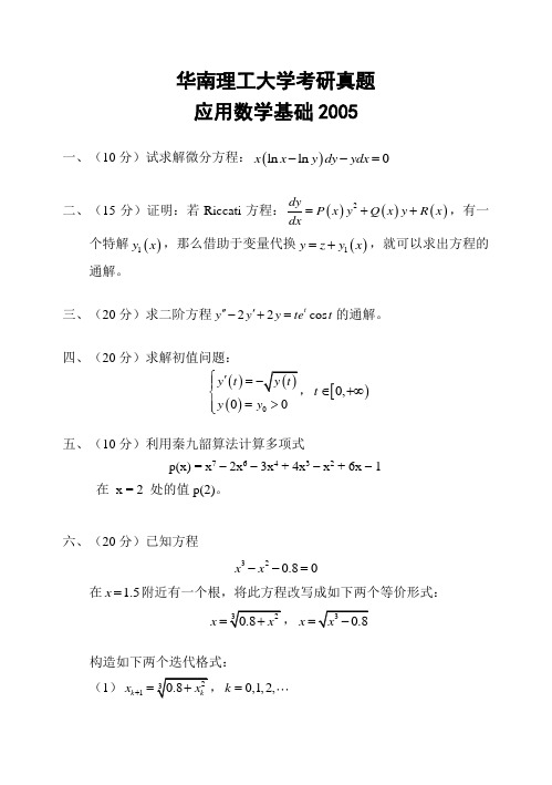华南理工大学考研真题—应用数学基础2005