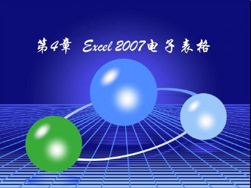 第4章 excel 2007的使用