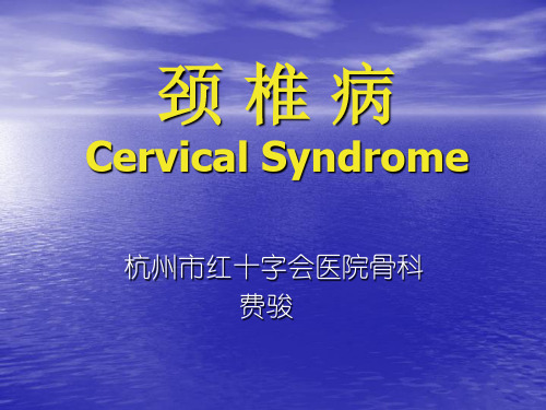 颈椎病