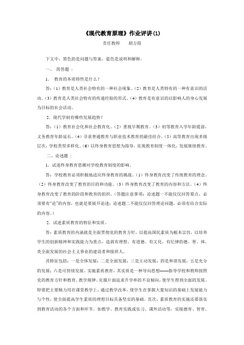 2013电大现代教育原理 作业讲评一