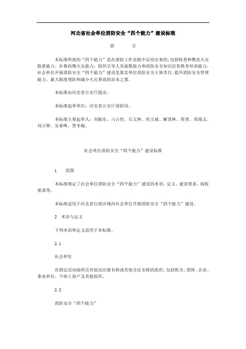 河北省社会单位消防安全四个能力建设标准
