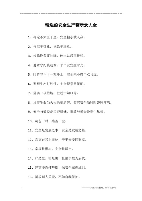 精选的安全生产警示录大全