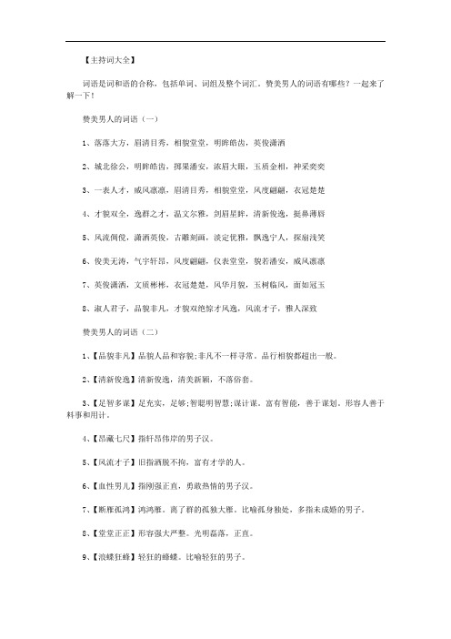 最新【赞美男的成语】赞美男人的词语内容.doc