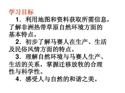 《逐水草而居》教学课件