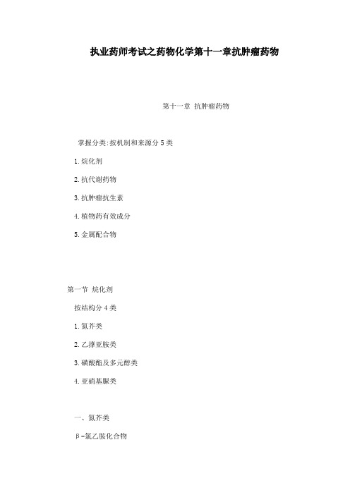 执业药师考试之药的物化学第十一章抗肿瘤药物可编辑