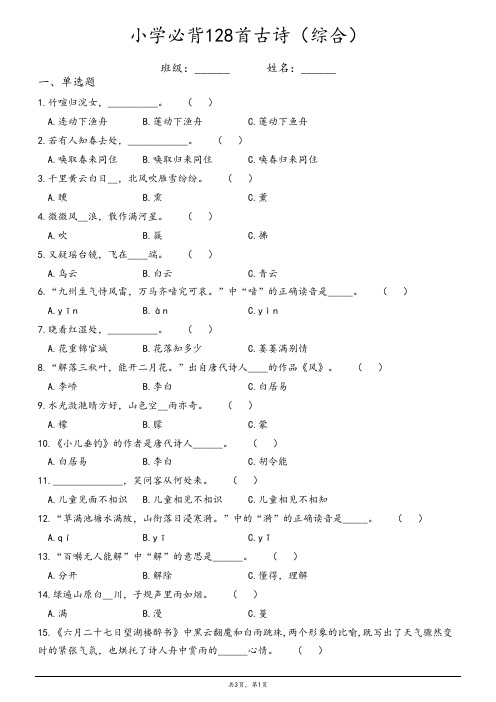 小学必背128首古诗练习题(综合)(含答案)