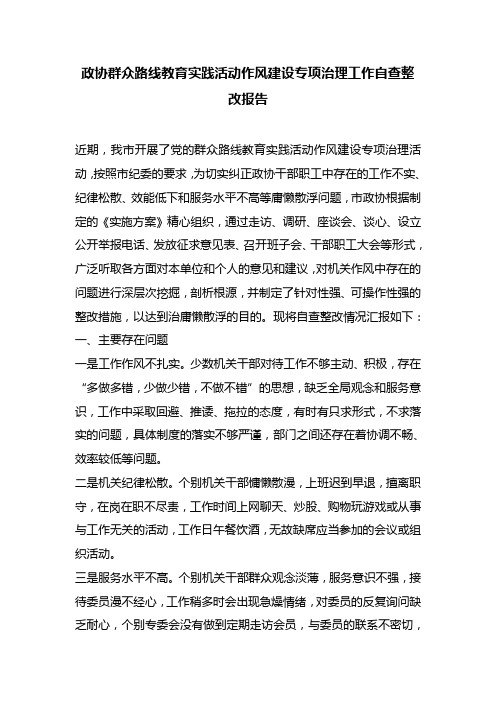 政协群众路线教育实践活动作风建设专项治理工作自查整改报告