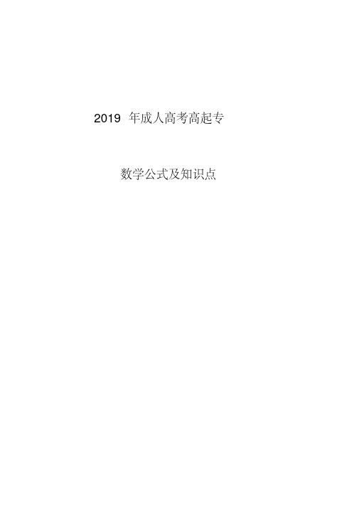 2019年成人高考数学试题公式(高起专)