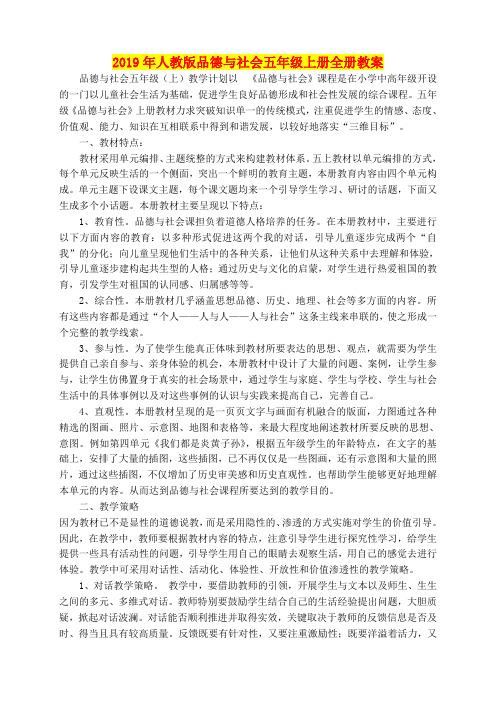 2019年人教版品德与社会五年级上册全册教案