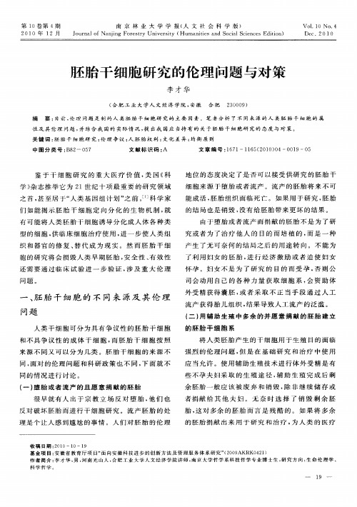 胚胎干细胞研究的伦理问题与对策