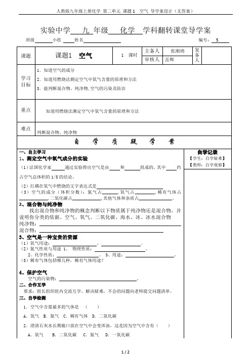 人教版九年级上册化学 第二单元 课题1  空气 导学案设计(无答案)