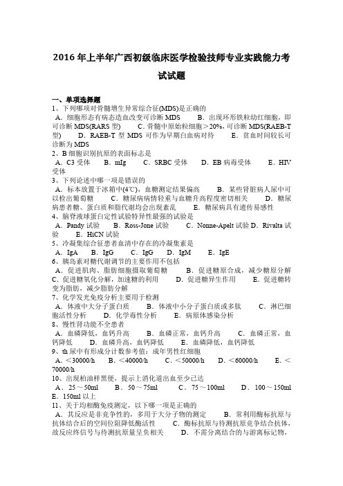 2016年上半年广西初级临床医学检验技师专业实践能力考试试题
