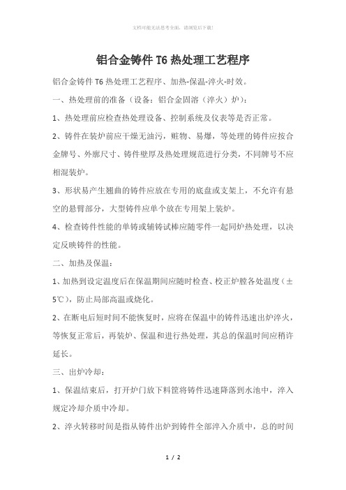 铝合金铸件T6热处理工艺程序