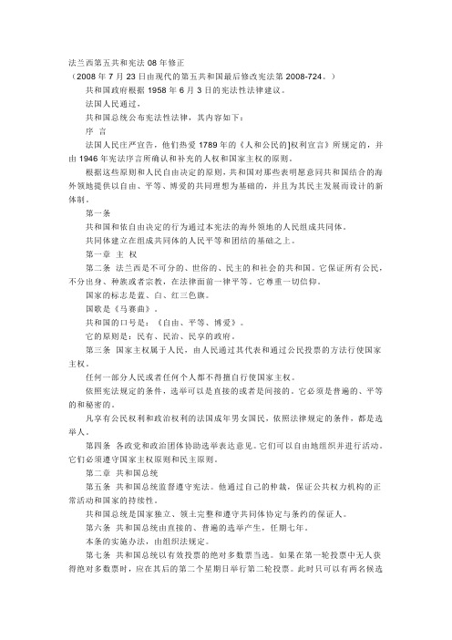 法兰西第五共和宪法08年修正
